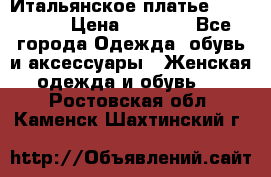 Итальянское платье Imperial  › Цена ­ 1 000 - Все города Одежда, обувь и аксессуары » Женская одежда и обувь   . Ростовская обл.,Каменск-Шахтинский г.